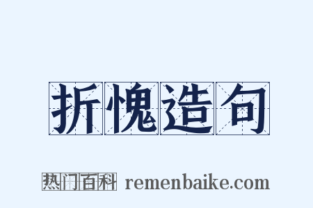 折愧造句是什么意思的图片